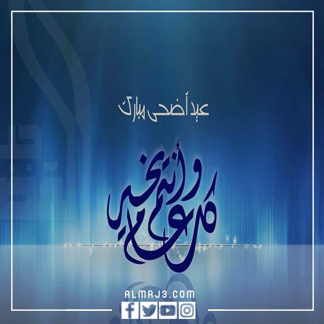 صور تهنئة بعيد الأضحى مميزة 2022