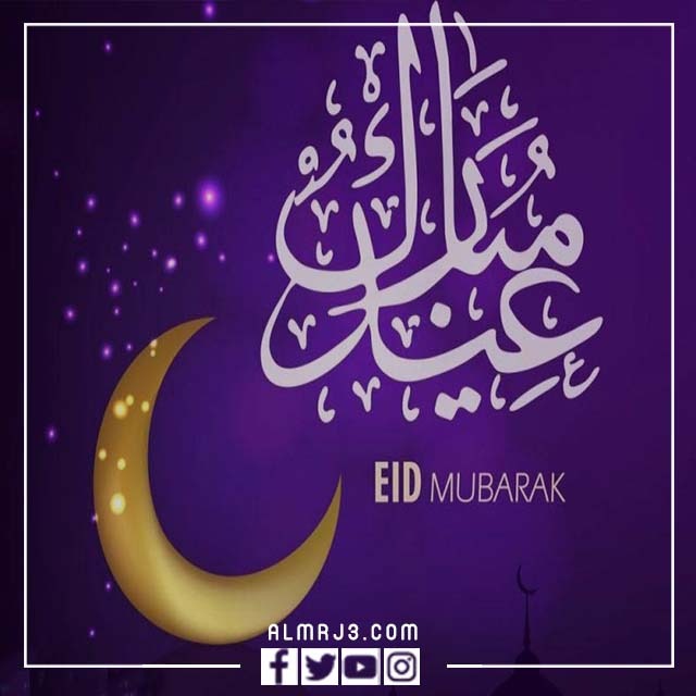 صور تهنئة بعيد الأضحى مميزة 2022