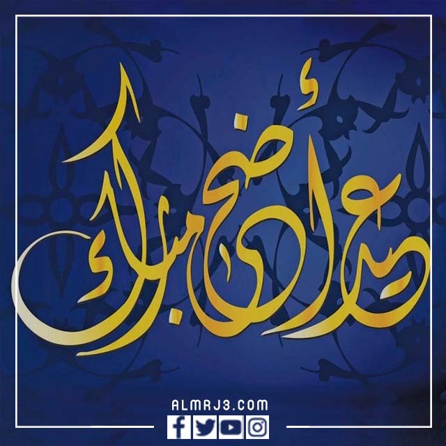 صور تهنئة بعيد الأضحى مميزة 2022