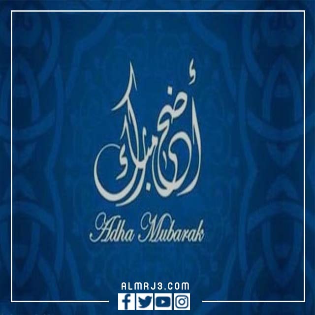 صور تهنئة بعيد الأضحى مميزة 2022