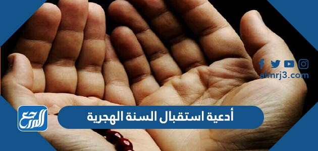 أدعية استقبال السنة الهجرية