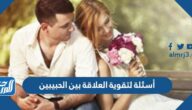 أسئلة لتقوية العلاقة بين الحبيبين
