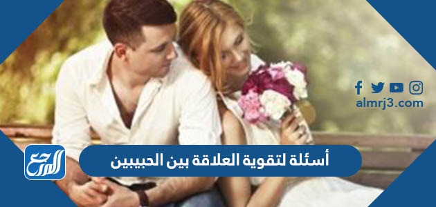 أسئلة لتقوية العلاقة بين الحبيبين