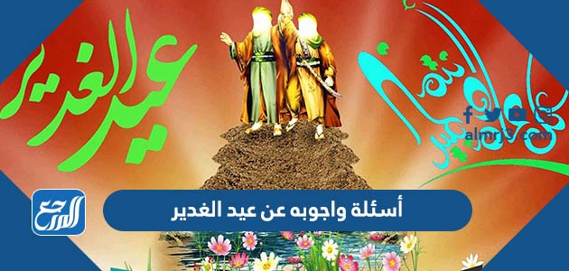 أسئلة واجوبه عن عيد الغدير