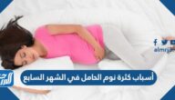 أسباب كثرة نوم الحامل في الشهر السابع