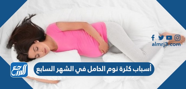 أسباب كثرة نوم الحامل في الشهر السابع