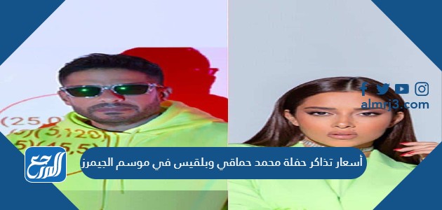 أسعار تذاكر حفلة محمد حماقي وبلقيس في موسم الجيمرز