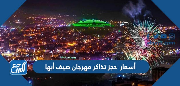 أسعار حجز تذاكر مهرجان صيف أبها