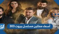 أسماء ممثلين مسلسل بيروت 303  بالصور