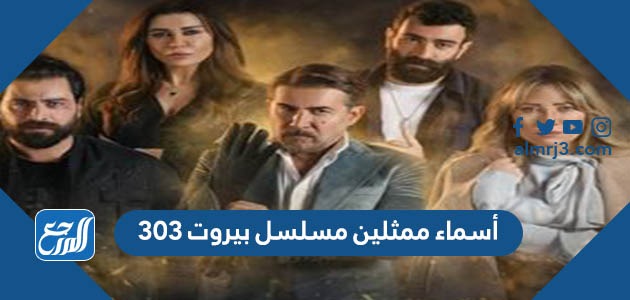 أسماء ممثلين مسلسل بيروت 303