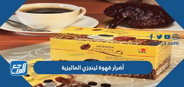 أضرار قهوة لينجزي الماليزية