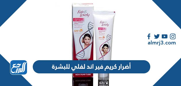 أضرار كريم فير اند لفلي للبشرة