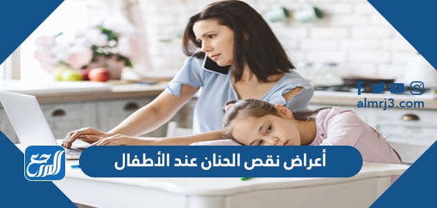 أعراض نقص الحنان عند الأطفال