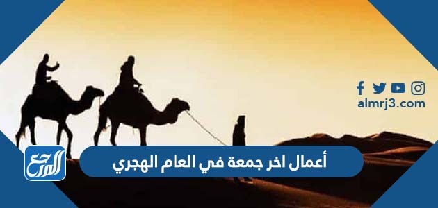 أعمال اخر جمعة في العام الهجري