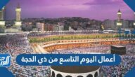 أعمال اليوم التاسع من ذي الحجة أعمال اليوم التاسع من ذي الحجة