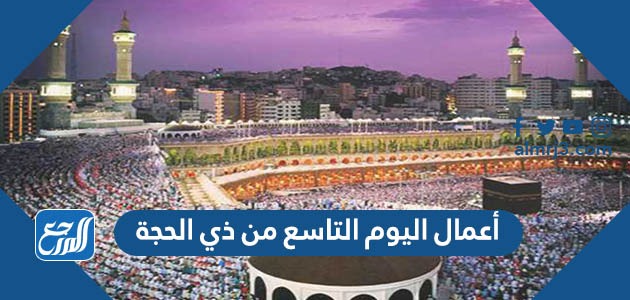 أعمال اليوم التاسع من ذي الحجة