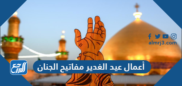 أعمال عيد الغدير مفاتيح الجنان