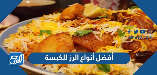 أفضل أنواع الرز للكبسة