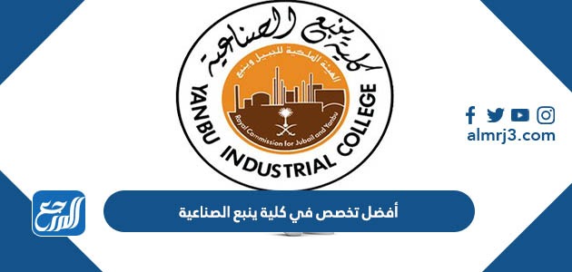 أفضل تخصص في كلية ينبع الصناعية