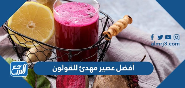 أفضل عصير مهدئ للقولون