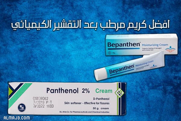 أفضل كريم مرطب للوجه بعد التقشير الكيميائي