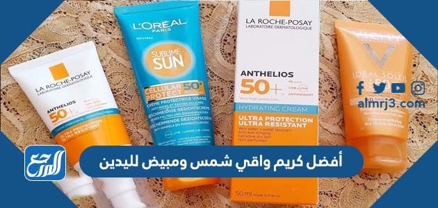 أفضل كريم واقي شمس ومبيض لليدين