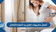 أفضل مشروبات لعلاج برد المعدة للحامل
