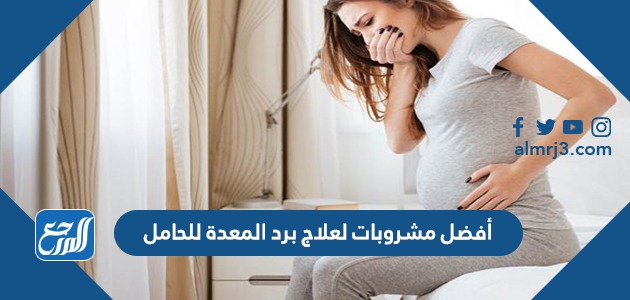 أفضل مشروبات لعلاج برد المعدة للحامل