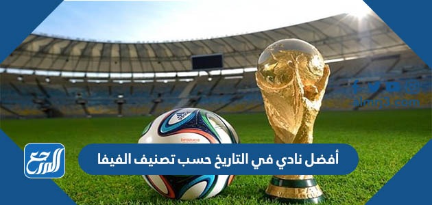 أفضل نادي في التاريخ حسب تصنيف الفيفا