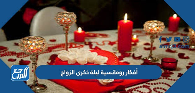 أفكار رومانسية ليلة ذكرى الزواج