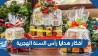 أفكار هدايا رأس السنة الهجرية 1447 أفكار بسيطة لهدايا رأس السنة الجديدة