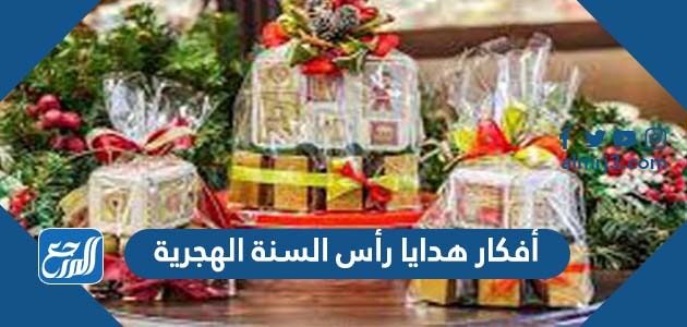 أفكار هدايا رأس السنة الهجرية 1448 أفكار بسيطة لهدايا رأس السنة الجديدة