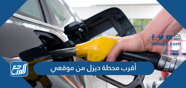 أقرب محطة ديزل من موقعي