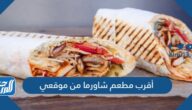 أقرب مطعم شاورما من موقعي