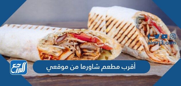 أقرب مطعم شاورما من موقعي