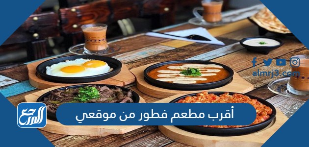 أقرب مطعم فطور من موقعي