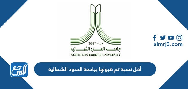 أقل نسبة تم قبولها بجامعة الحدود الشمالية