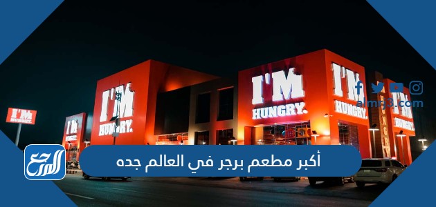 أكبر مطعم برجر في العالم جده