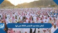 أماكن مصليات عيد الأضحى 2022 في ابها وأسماء الخطباء