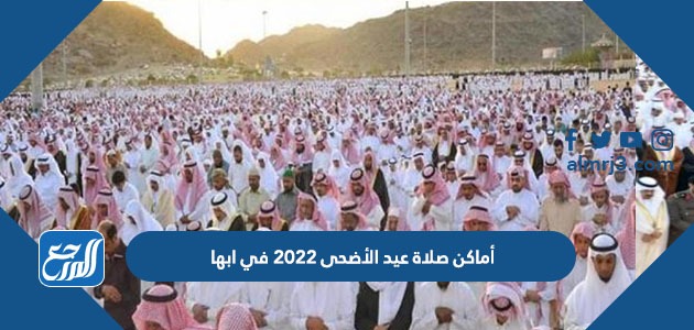 أماكن صلاة عيد الأضحى 2022 في ابها