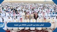 أماكن مصليات عيد الأضحى 2022 في الباحة وأسماء الخطباء