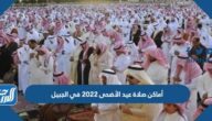 أماكن مصليات عيد الأضحى 2022 في الجبيل وأسماء الخطباء