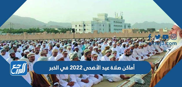 أماكن صلاة عيد الأضحى 2022 في الخبر