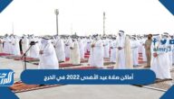 أماكن مصليات عيد الأضحى 2022 في الخرج وأسماء الخطباء