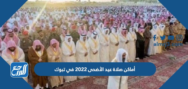 أماكن صلاة عيد الأضحى 2022 في الدرعية