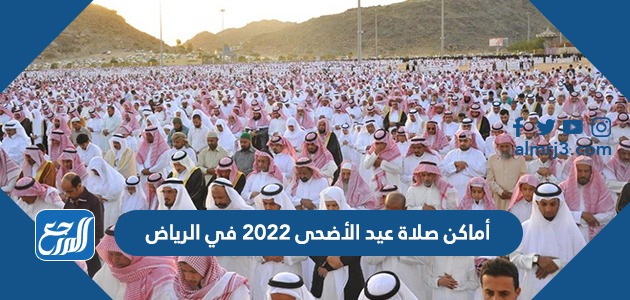 أماكن صلاة عيد الأضحى 2022 في الرياض