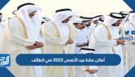 أماكن مصليات عيد الأضحى 2022 في الطائف وأسماء الخطباء