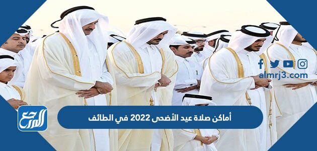 أماكن مصليات عيد الأضحى 2026 في الطائف وأسماء الخطباء