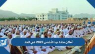 أماكن صلاة عيد الأضحى 2022 في العلا وأسماء الخطباء