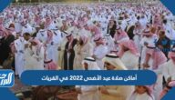 أماكن مصليات عيد الأضحى 2022 في القريات وأسماء الخطباء